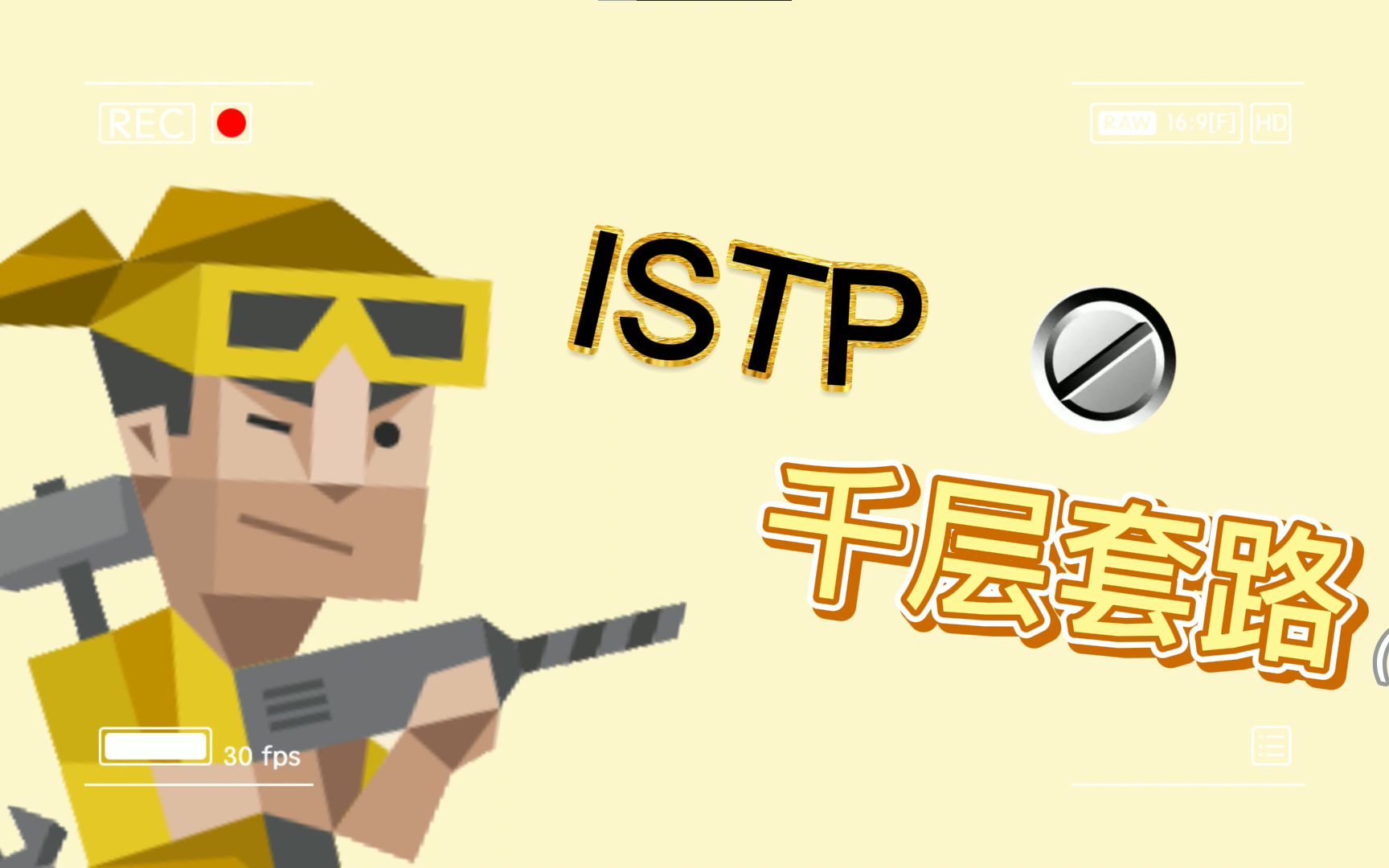 [图]【MBTI】ISTPの千层套路