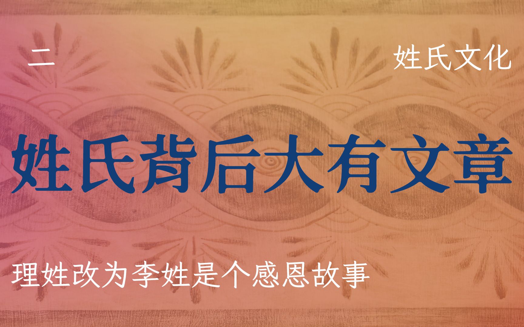 [图]姓氏起源你知道有多少种吗？李姓背后有个感恩故事，感谢山中的果子救自己性命