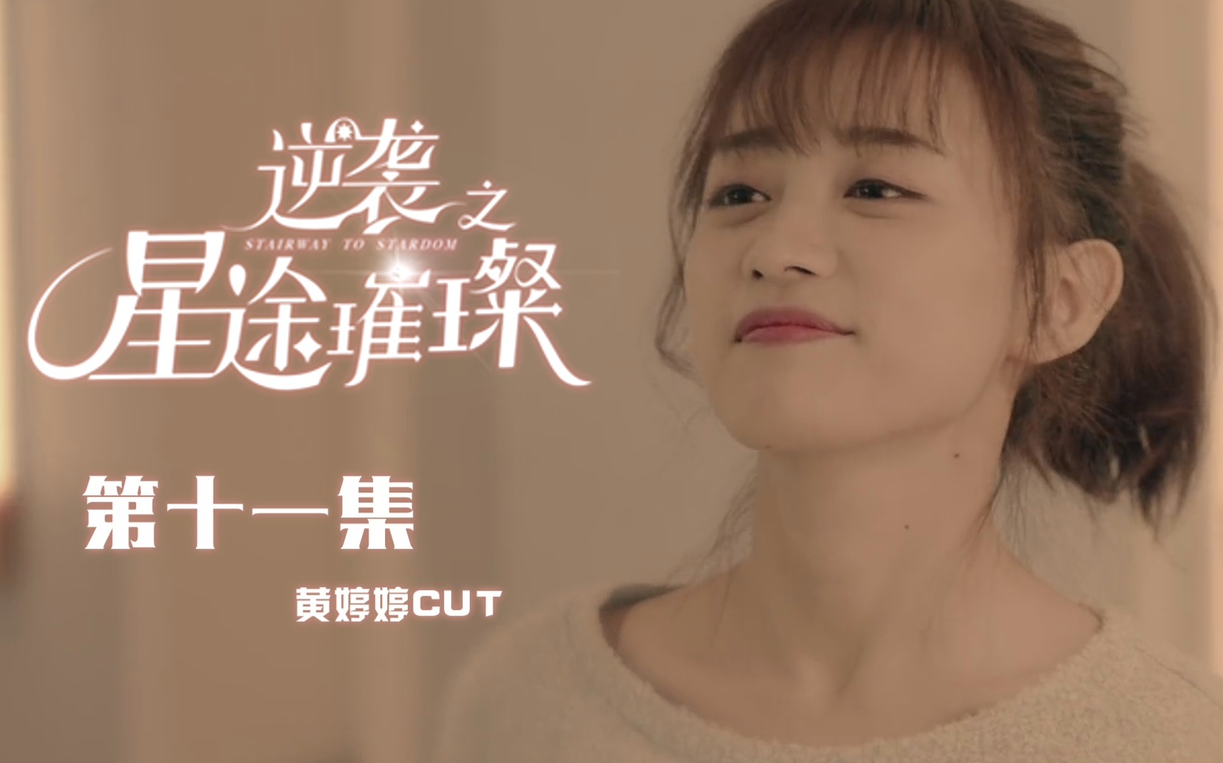 【黄婷婷】【逆袭之星途璀璨】第十一集 程语柔 cut_哔哩哔哩_bili