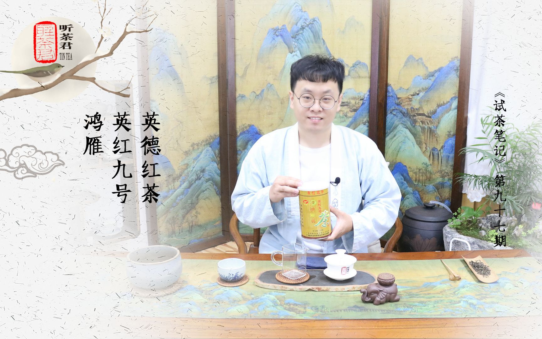 [图]【听茶君】试茶笔记丨鸿雁英红九号英德红茶