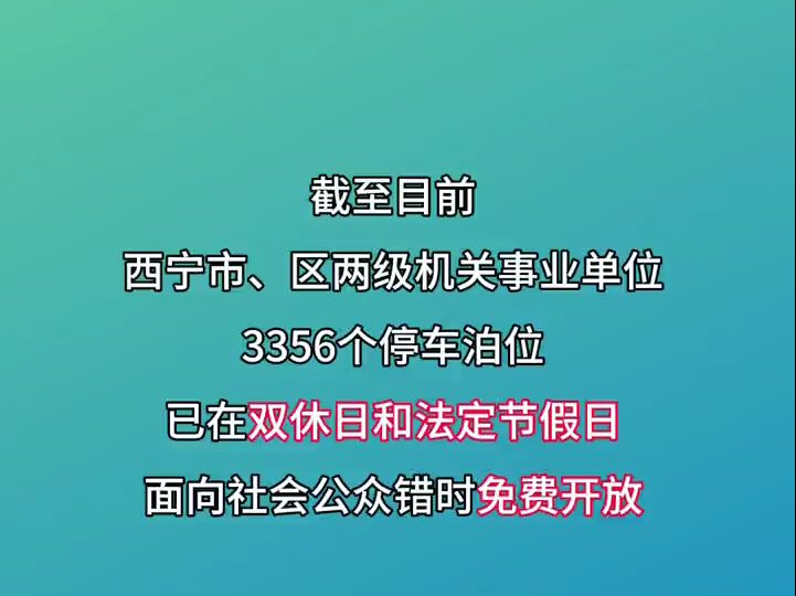 西宁市、区两级机关事业单位3356个停车位节假日免费开放.哔哩哔哩bilibili