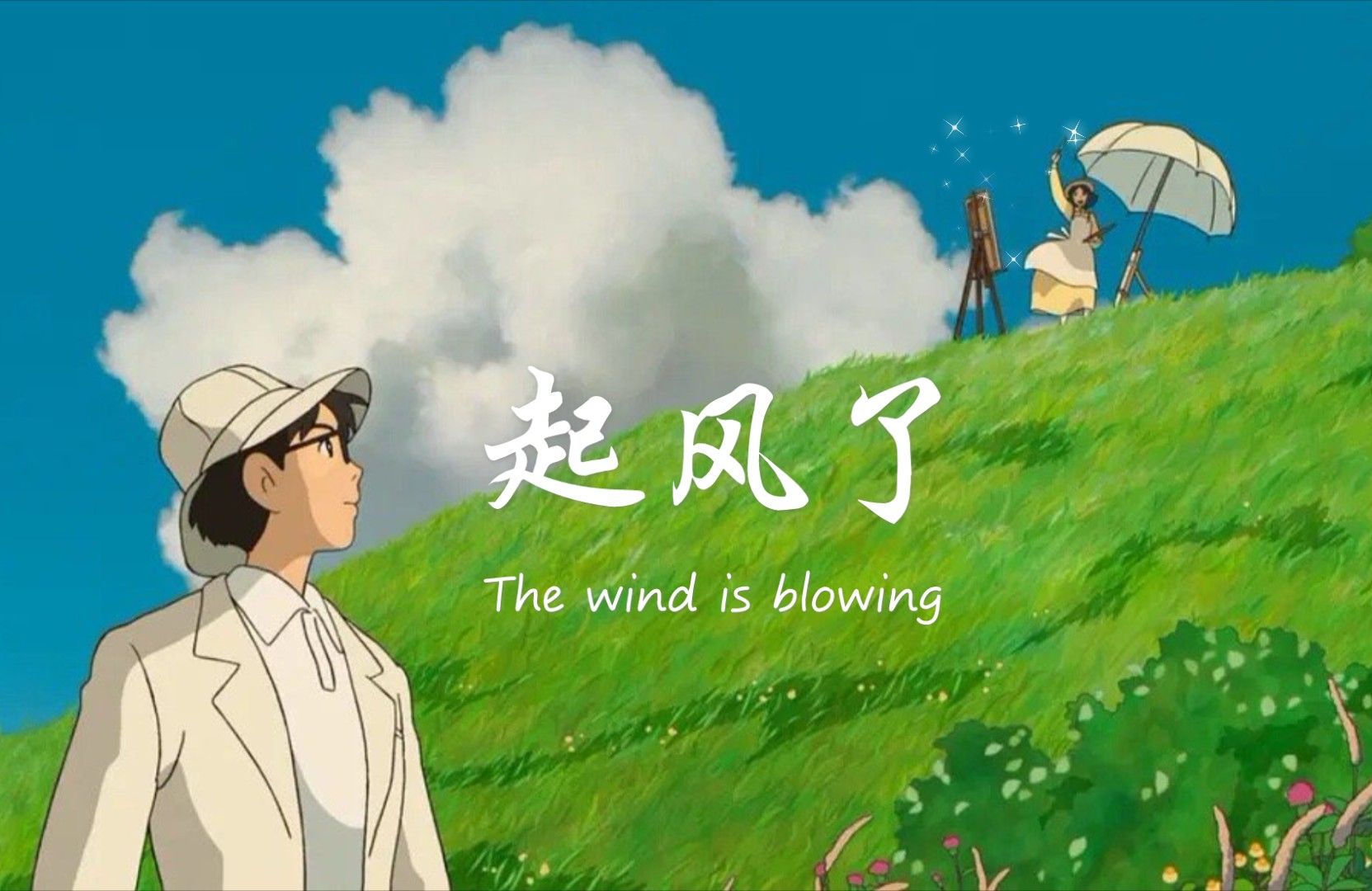 梦想与爱情才刚实现,却被战争与现实摧毁了 宫崎骏经典电影《起风了》
