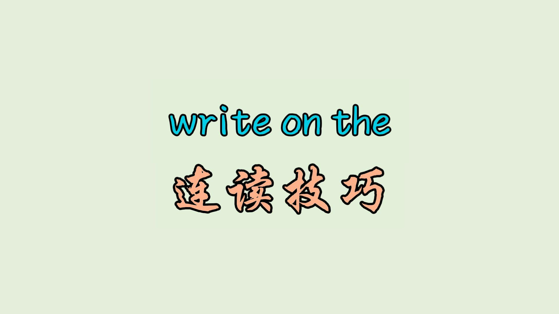 write on the 连读技巧哔哩哔哩bilibili