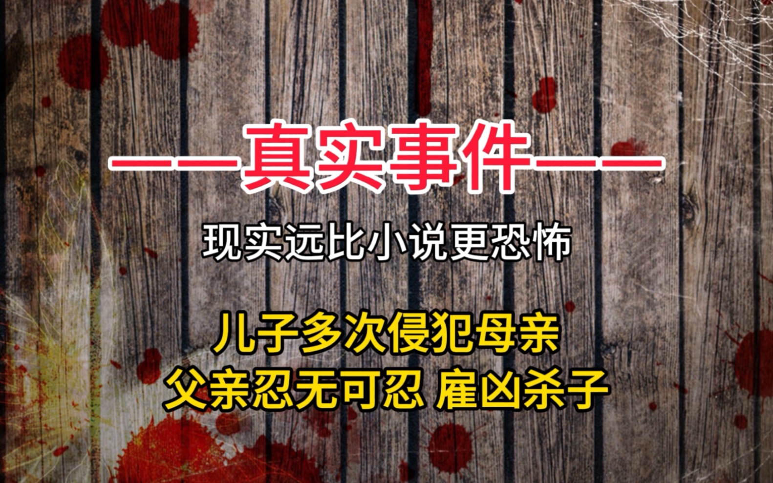 儿子侵犯生母,父亲忍无可忍,雇凶杀子哔哩哔哩bilibili