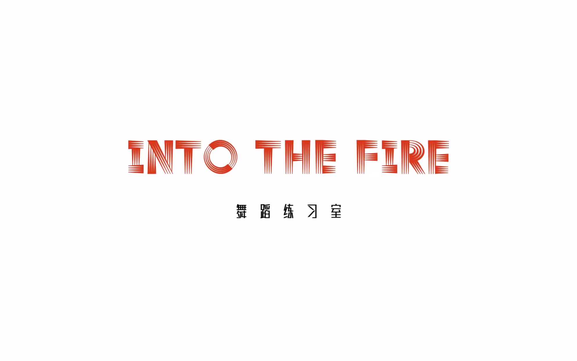 [图]《INTO THE FIRE》舞蹈练习室