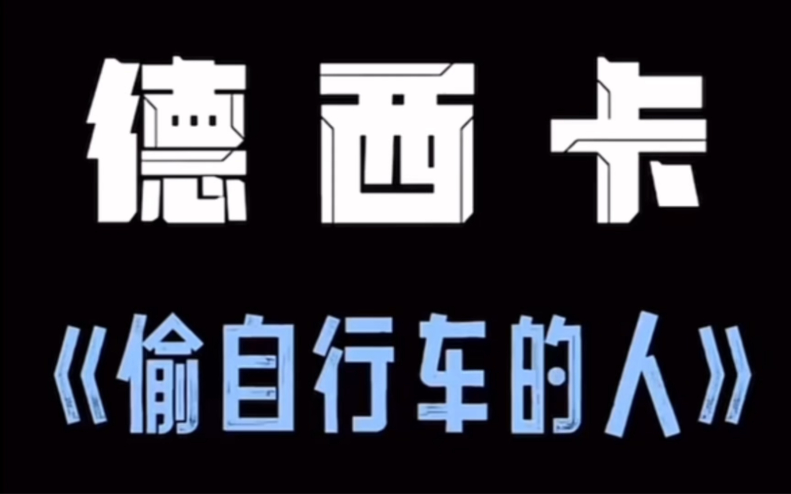 [图]意大利新现实主义经典代表作《偷自行车的人》