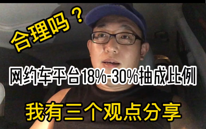 交通部公布网约车平台抽成比例,合理吗?我有三个观点供参考哔哩哔哩bilibili