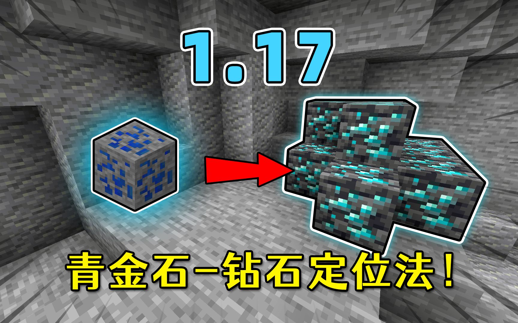 我的世界：1.17版本新钻石定位法？找到青金石，等于找到钻石！_单机游戏热门视频