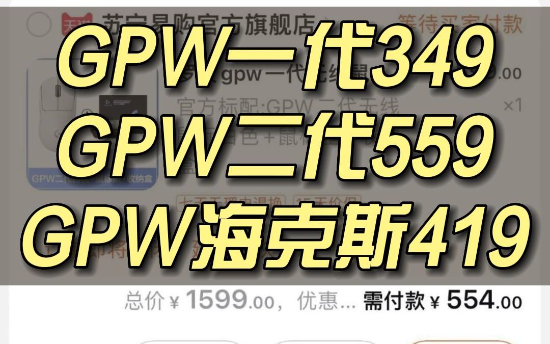 罗技GPW无敌好价,一代349,二代559,海克斯419哔哩哔哩bilibili