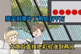 Download Video: 我买彩票中了两亿五千万，女朋友直接把彩礼涨到了两亿！