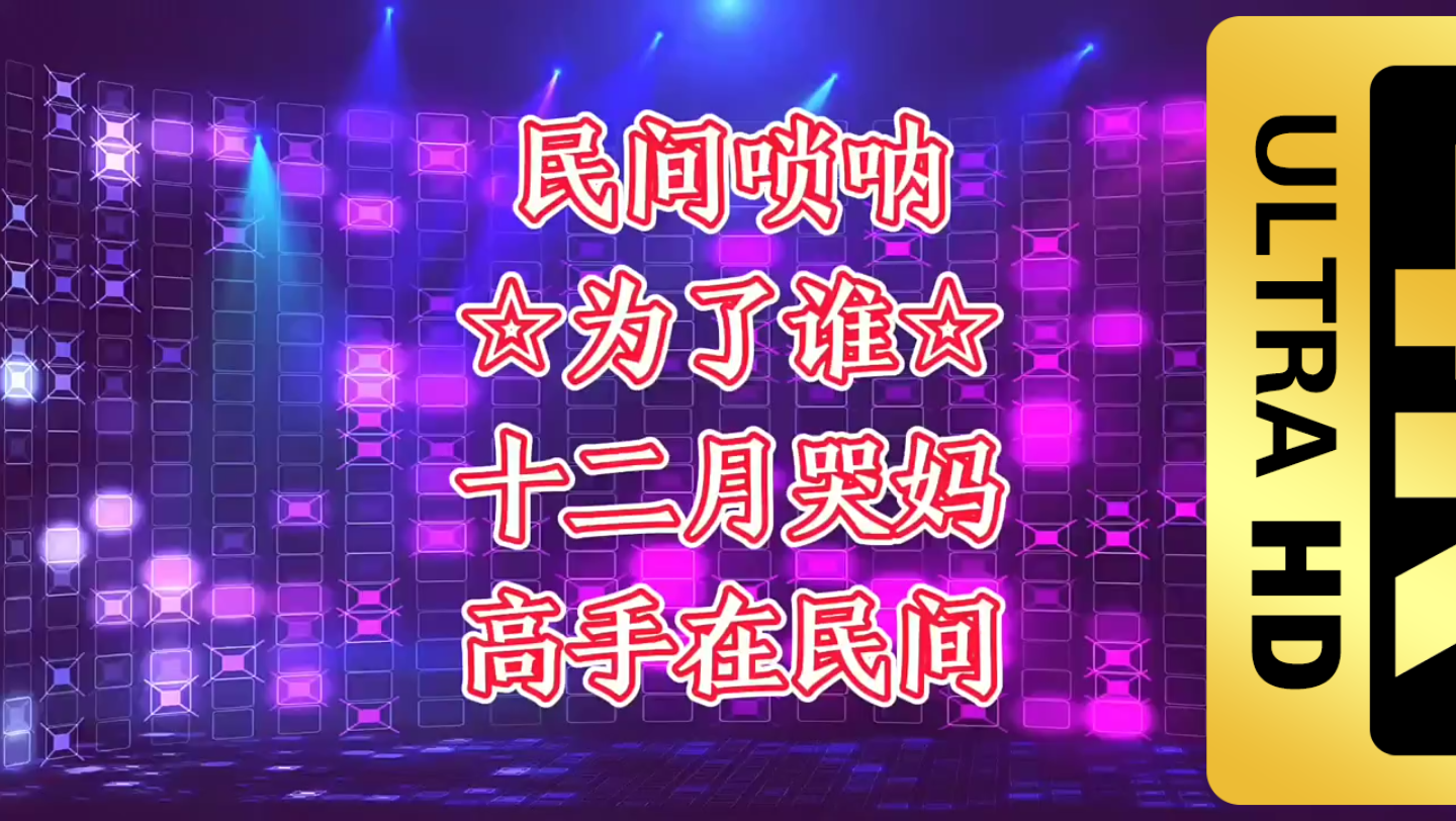 活动  为了谁…十二月哭妈