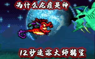 Download Video: 为什么龙痰是神？12秒速杀大师猪鲨