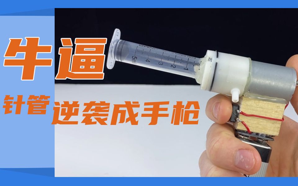 活动作品老外自制针管diy手枪他是如何做到的