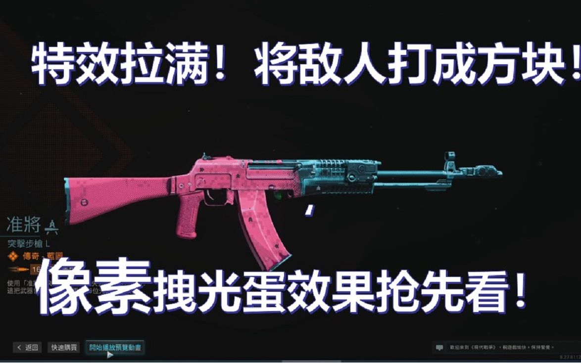 [图]《COD16》像素拽光蛋，将敌人打成方块！特效拉满！