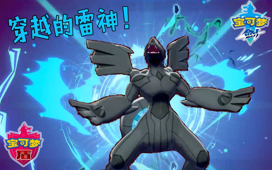 命运从合众地区穿越来的雷神捷克罗姆的千万伏特宝可梦剑盾单打