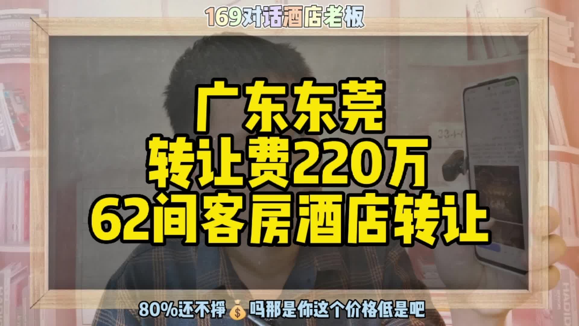 广东东莞酒店转让,转让费220万62件客房酒店转让哔哩哔哩bilibili