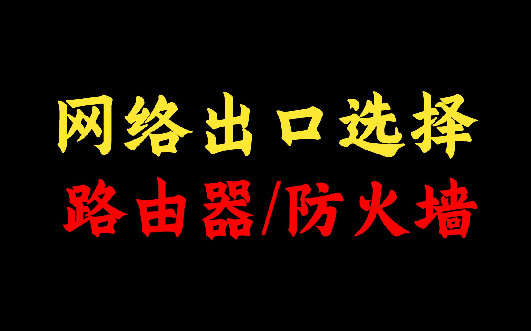 网络出口应该选择路由器还是防火墙?网络工程师说:点进来告诉你~哔哩哔哩bilibili