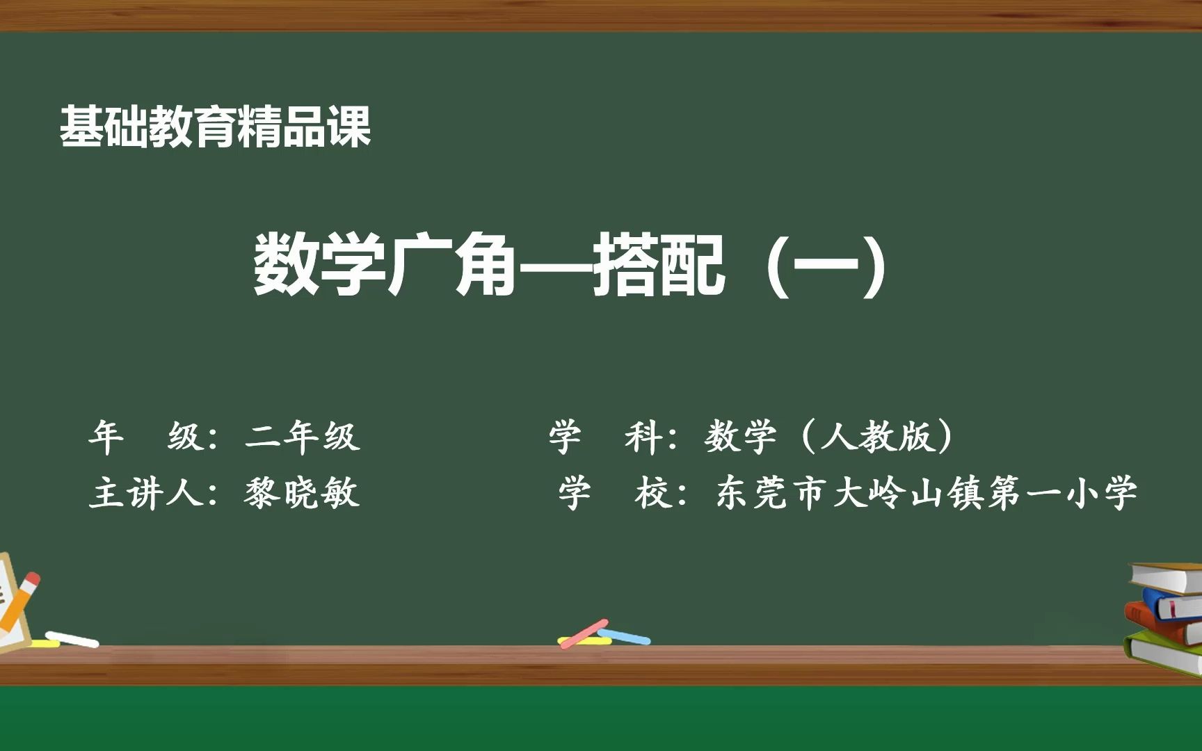 [图]基础教育精品课-《数学广角-搭配（一）》 黎晓敏