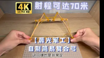 Download Video: 【4K 晨光军工】：简易自制复合弓