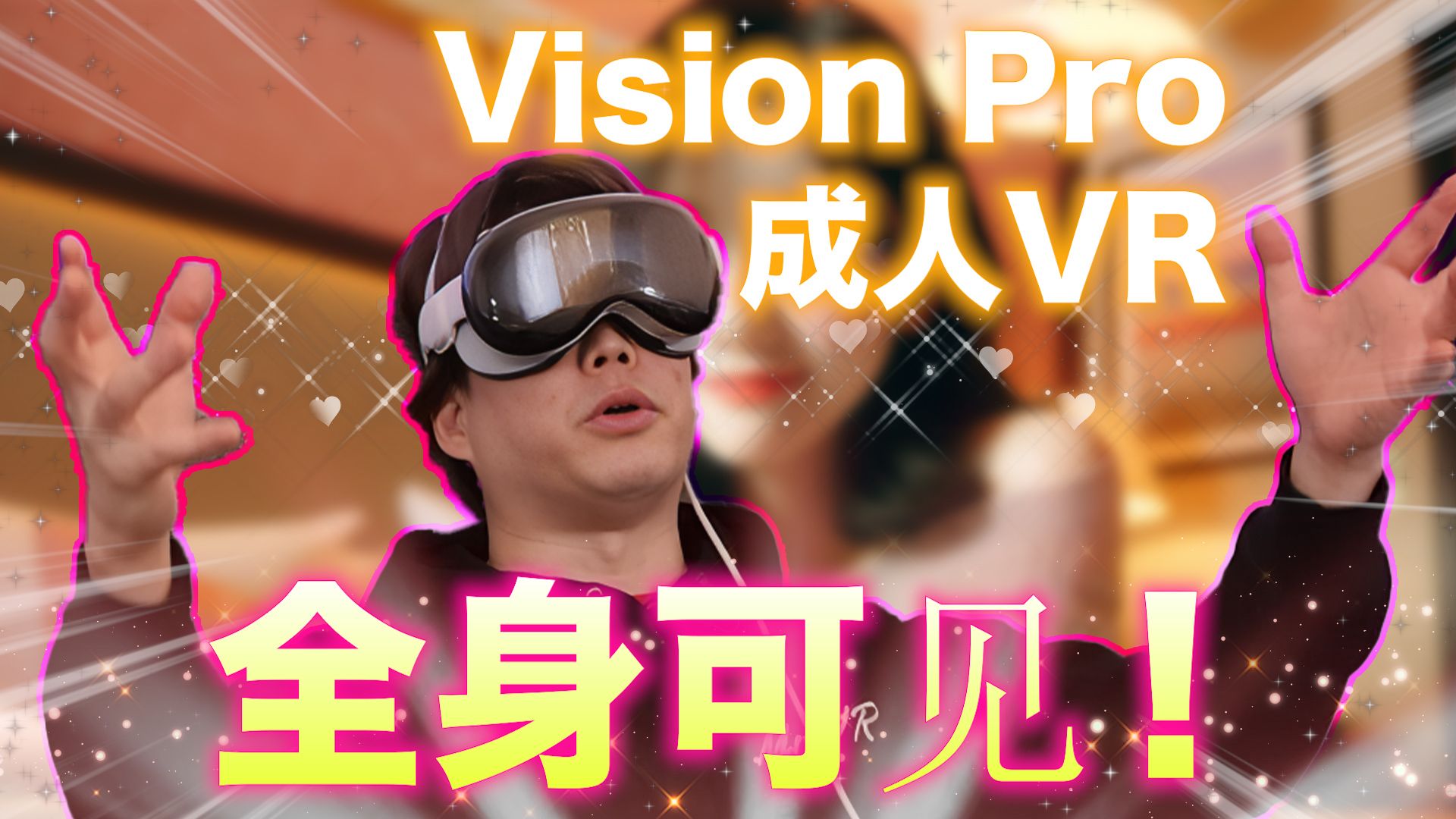 【震惊】当我用Vision Pro评测成人VR时发生了什么 𐟘‚哔哩哔哩bilibili