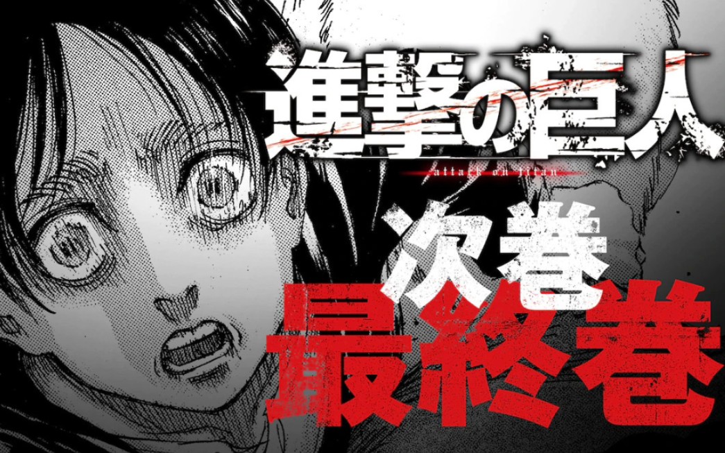 谏山创进击的巨人单行本第33卷宣传视频公开最终话将在4月9日刊登别册