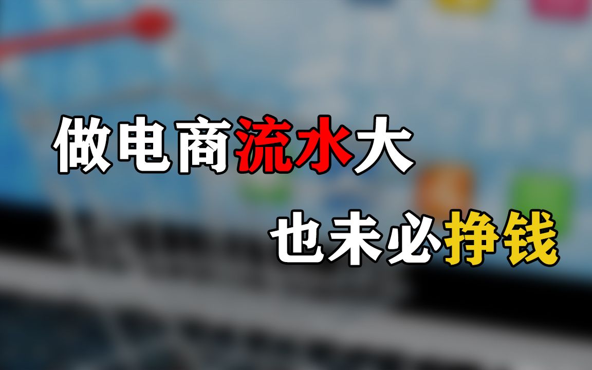 做电商现金流水大也未必挣钱,低价流水大哔哩哔哩bilibili