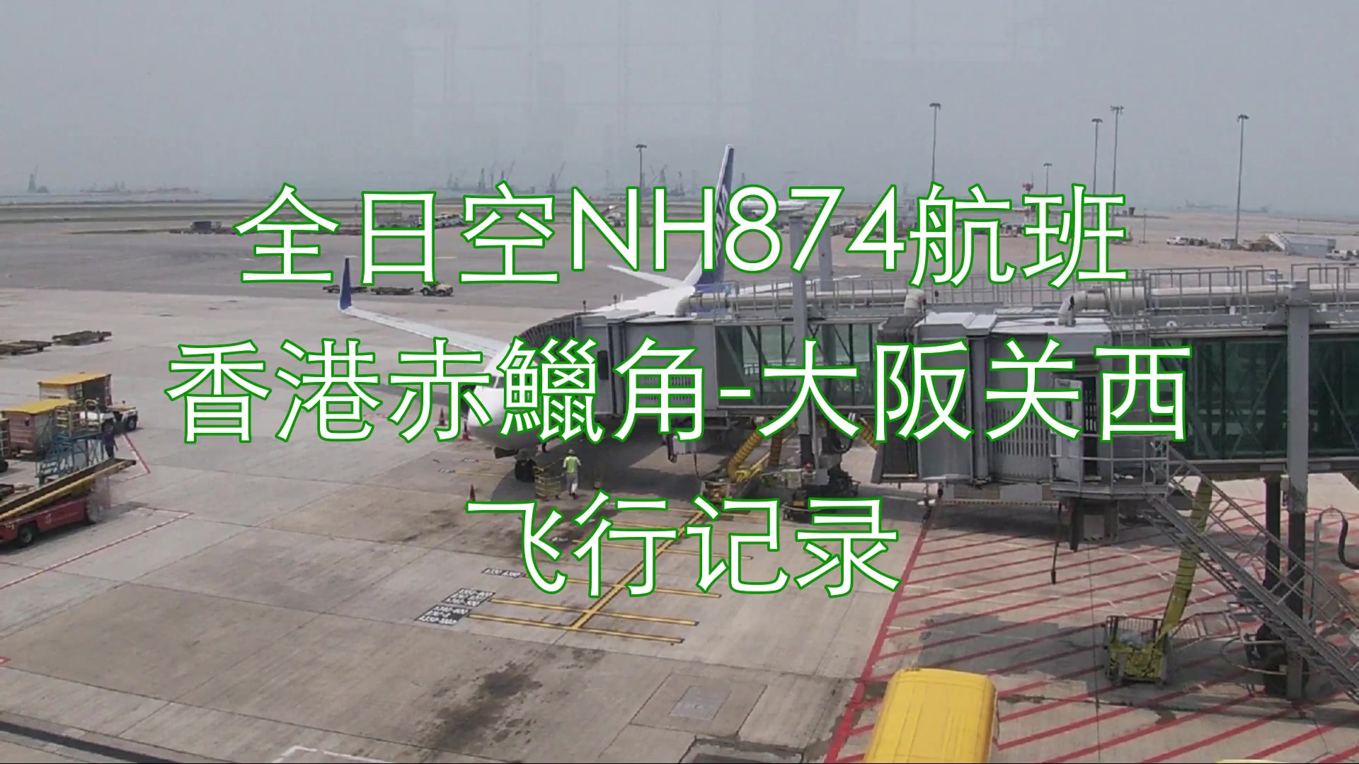 【飞行记录】全日空NH874航班 香港赤鱲角大阪关西哔哩哔哩bilibili