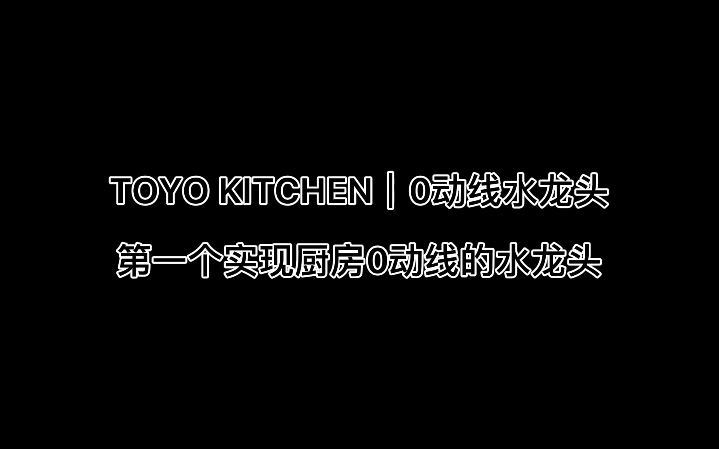 TOYO KITCHEN/日本0动线水龙头,第一个实现厨房0动线的水龙头哔哩哔哩bilibili