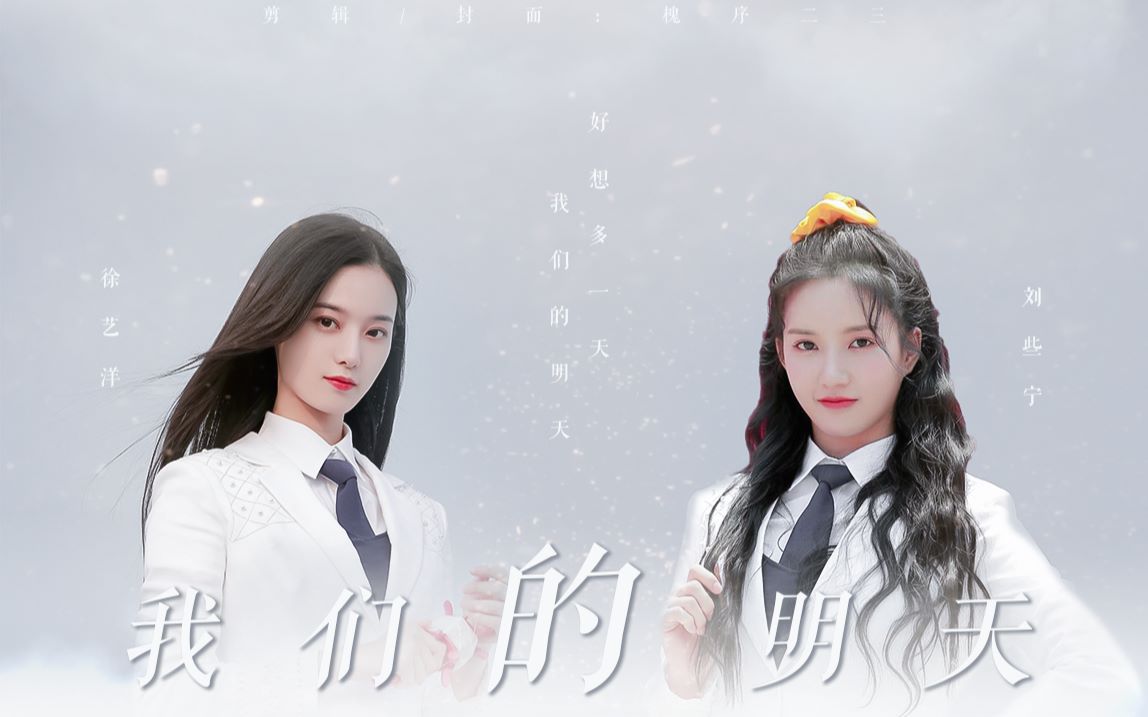 艺些徐艺洋刘些宁这个夏天最大的遗憾好想多一天我们的明天