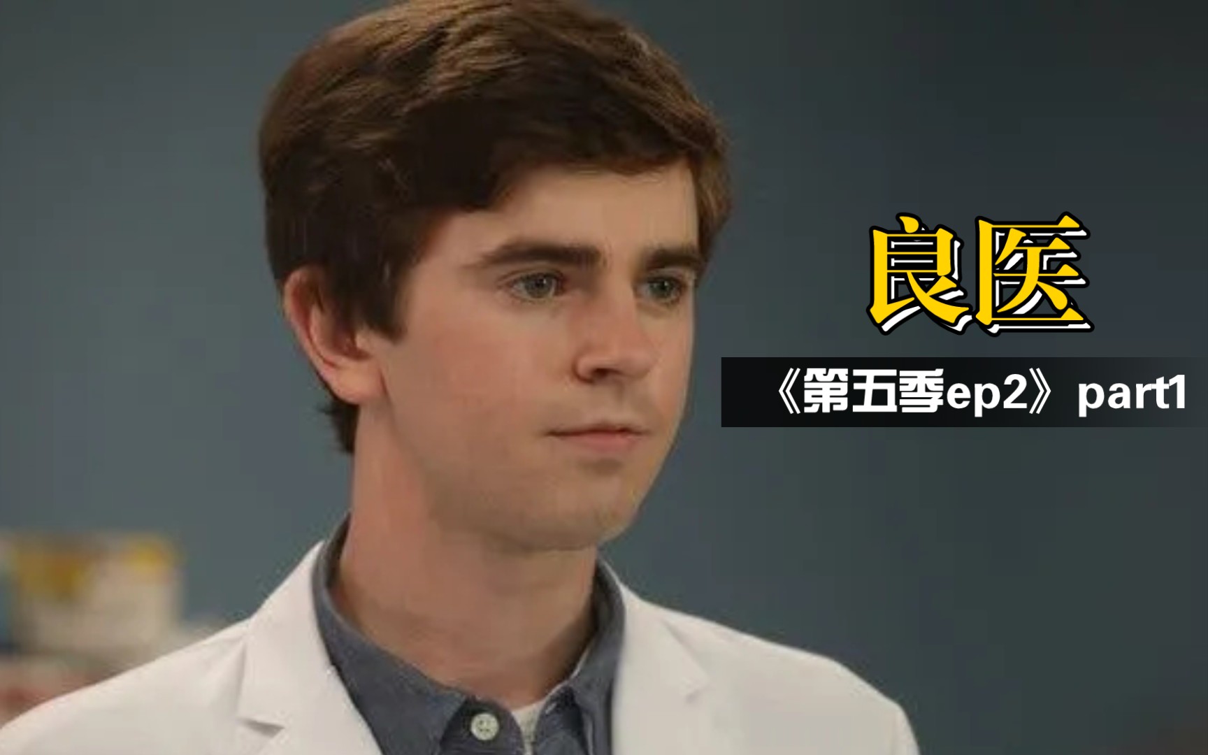 [图]【the good doctor•良医】第五季第二集part1“新领导对医院进行商业改革”