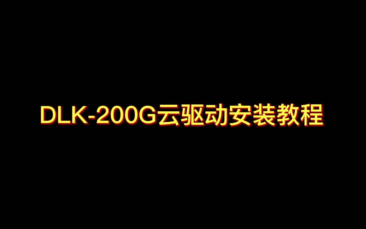 【打印猿】【4G】DLK200G云驱动安装教程哔哩哔哩bilibili