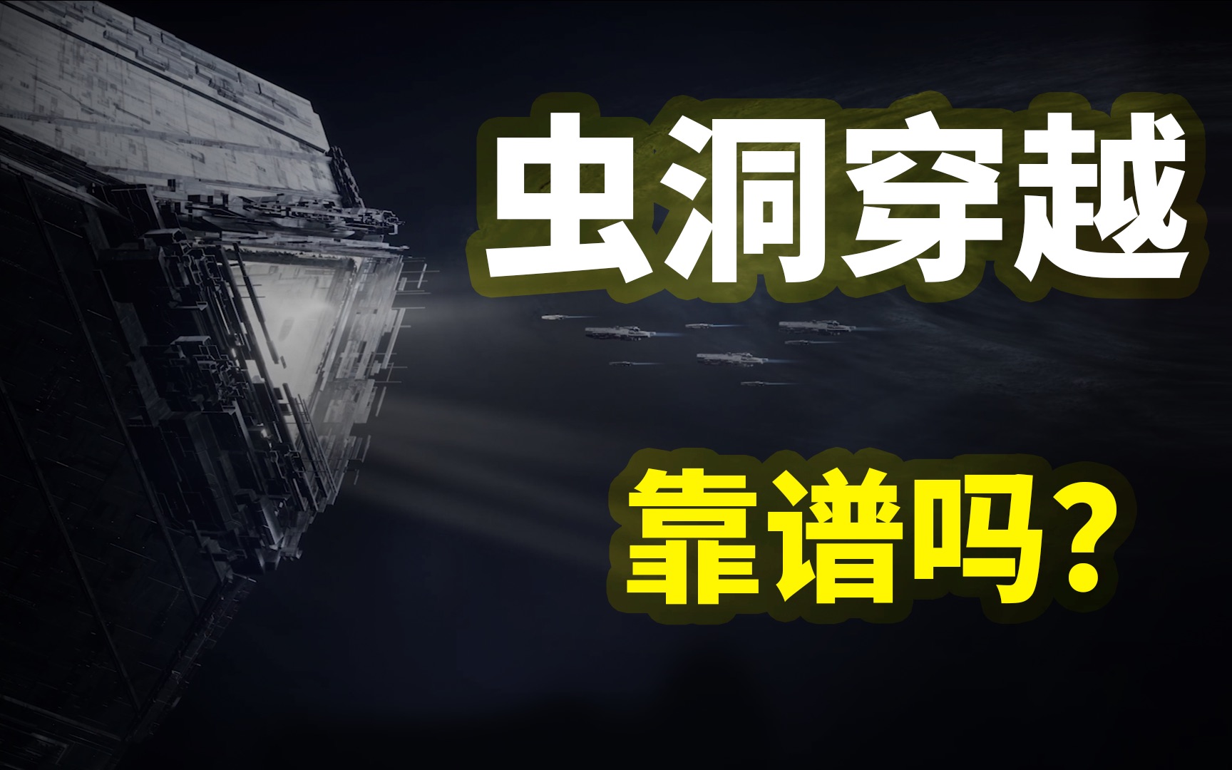 什么样的虫洞可以穿越?想要星际穿越,我们需要解决哪些难题?哔哩哔哩bilibili