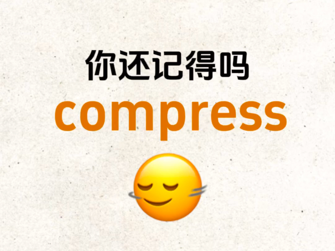 你还记得"compress"吗?熟悉却想不起来的单词!哔哩哔哩bilibili