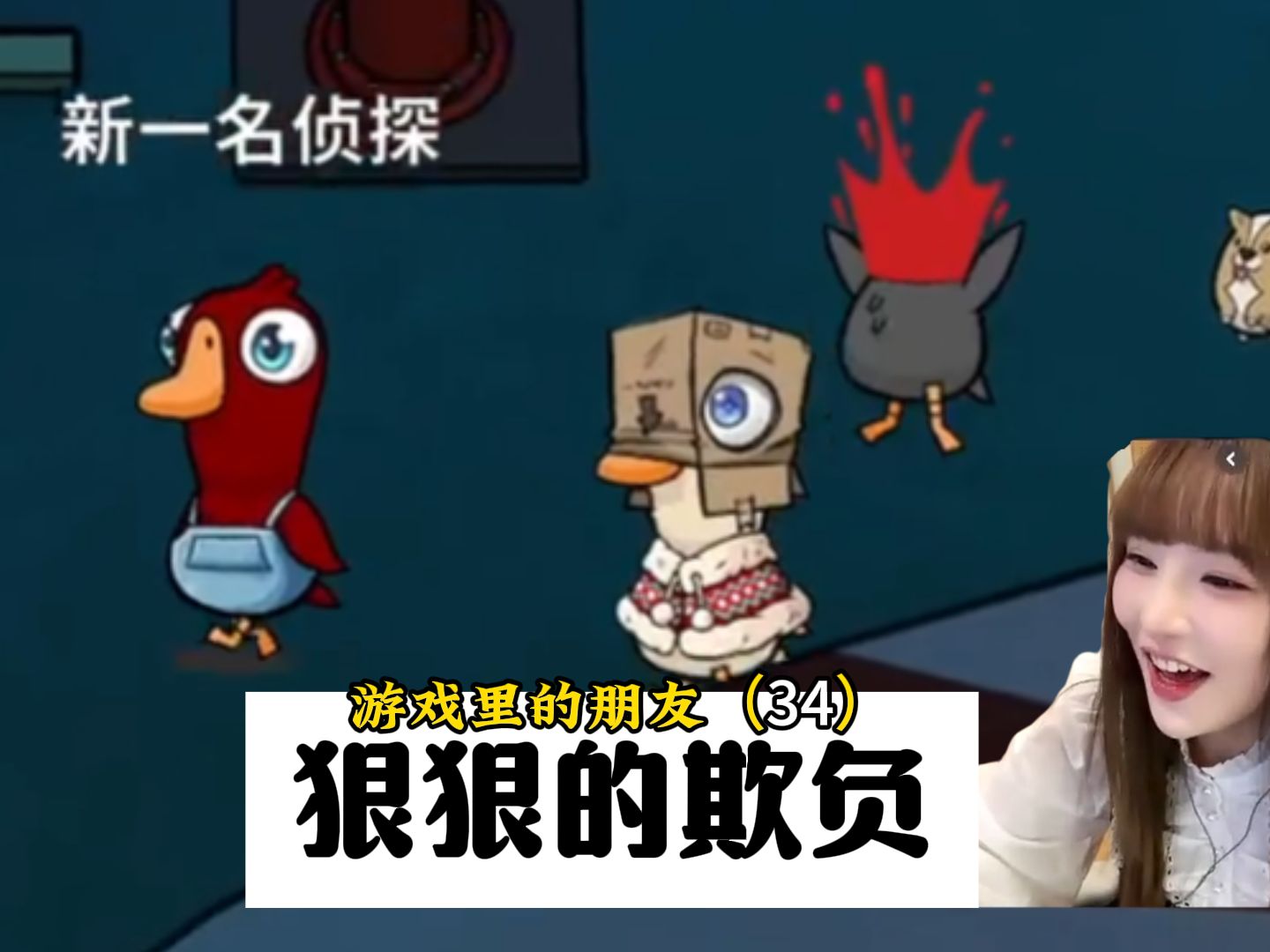 新一:狠狠的羞辱王菠萝.猪猪公主:欺负一下新来的甜妹【鹅鸭杀】