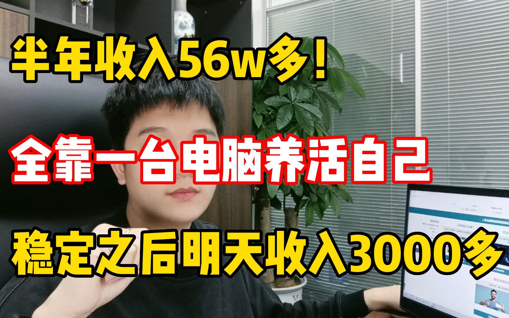 半年收入56w,全靠一台电脑养活自己,稳定之后每天收入3000多!哔哩哔哩bilibili