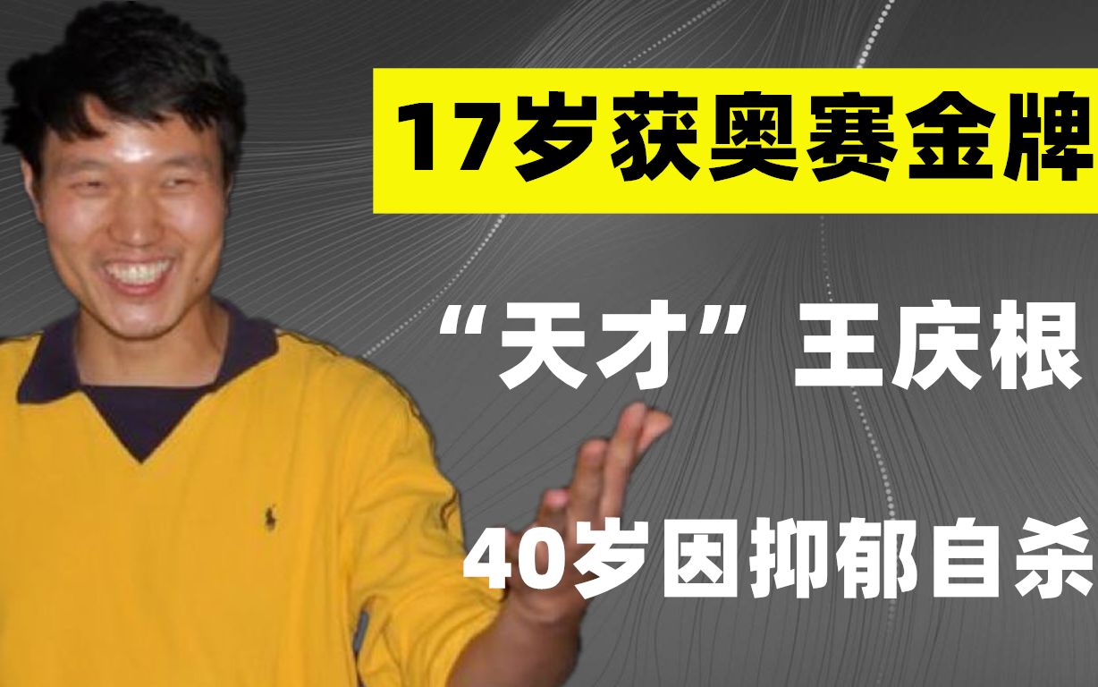 天才化学家王庆根:17岁获奥赛金牌,为钱放弃化学,40岁抑郁自杀哔哩哔哩bilibili