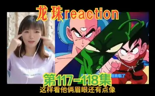 Скачать видео: 龙珠reaction117-118：准备决战！感觉悟空帅了！脸瘦没有婴儿肥了