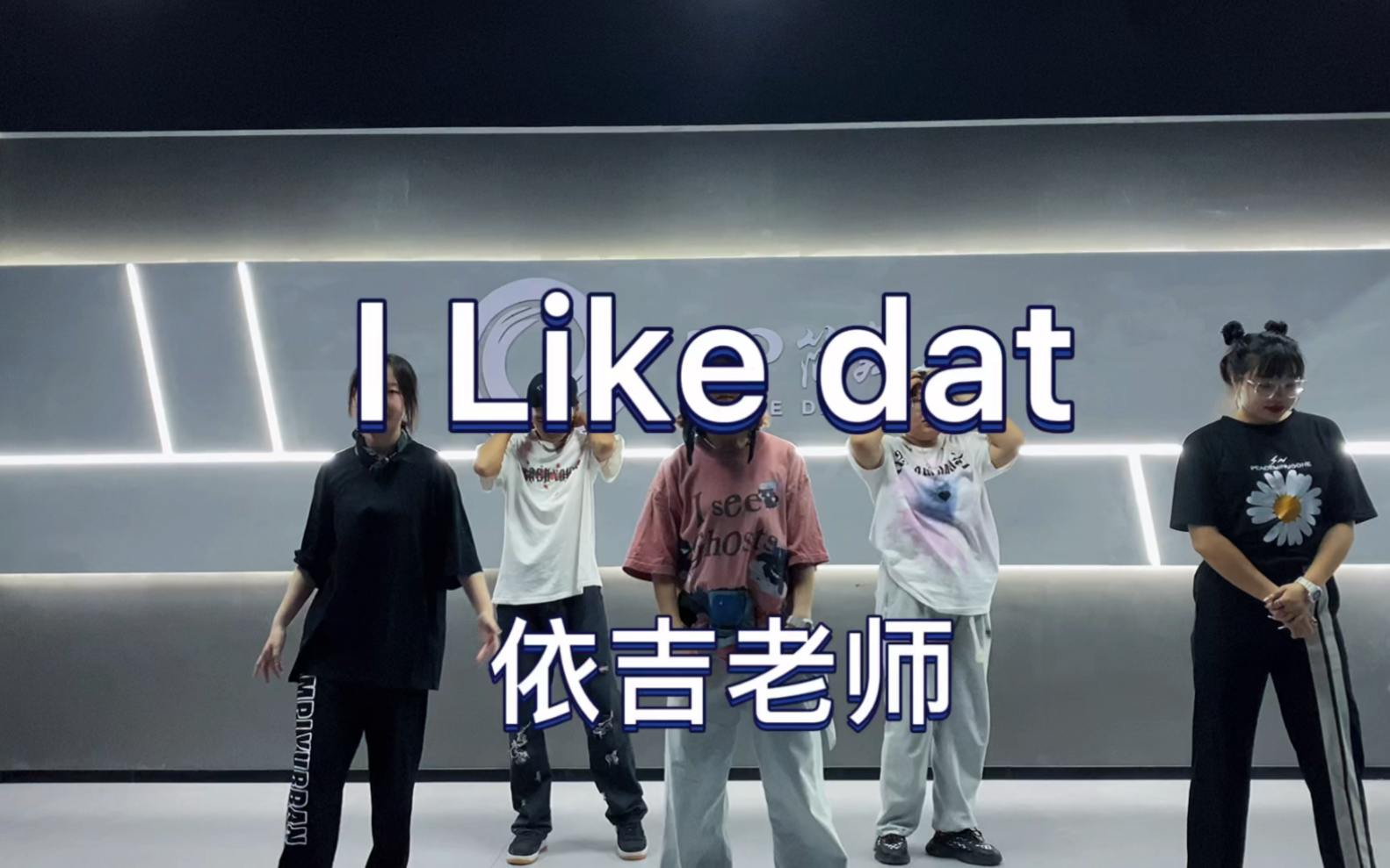 [图]I like dat 依吉老师urban 基础班——E-pure简舞