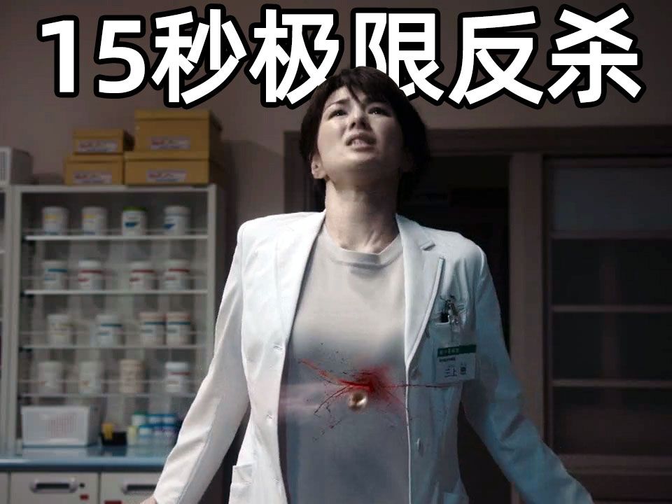 女人中枪,看她临死前,如何完成极限反杀《世界奇妙物语》15秒后死亡