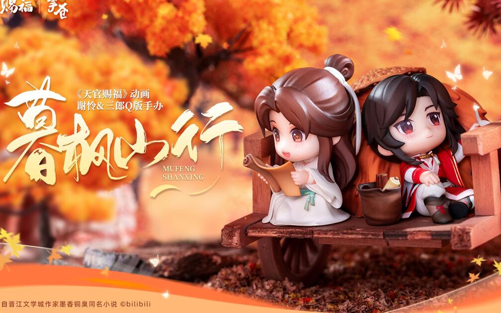 擎苍X《天官赐福》动画联合推出的谢怜&三郎“牛车相遇”名场面Q版手办