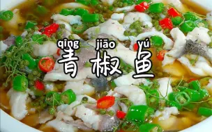 下载视频: 吃饭没胃口的，你可以试试这个青椒鱼，麻辣鲜香，超级过瘾