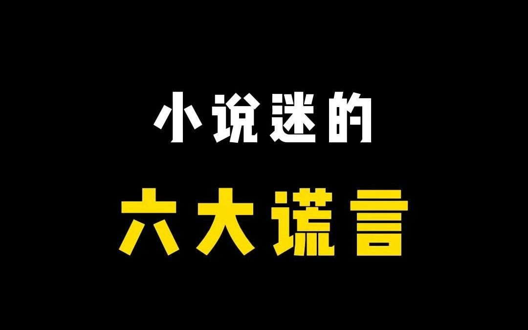 当代小说迷的六大谎言哔哩哔哩bilibili