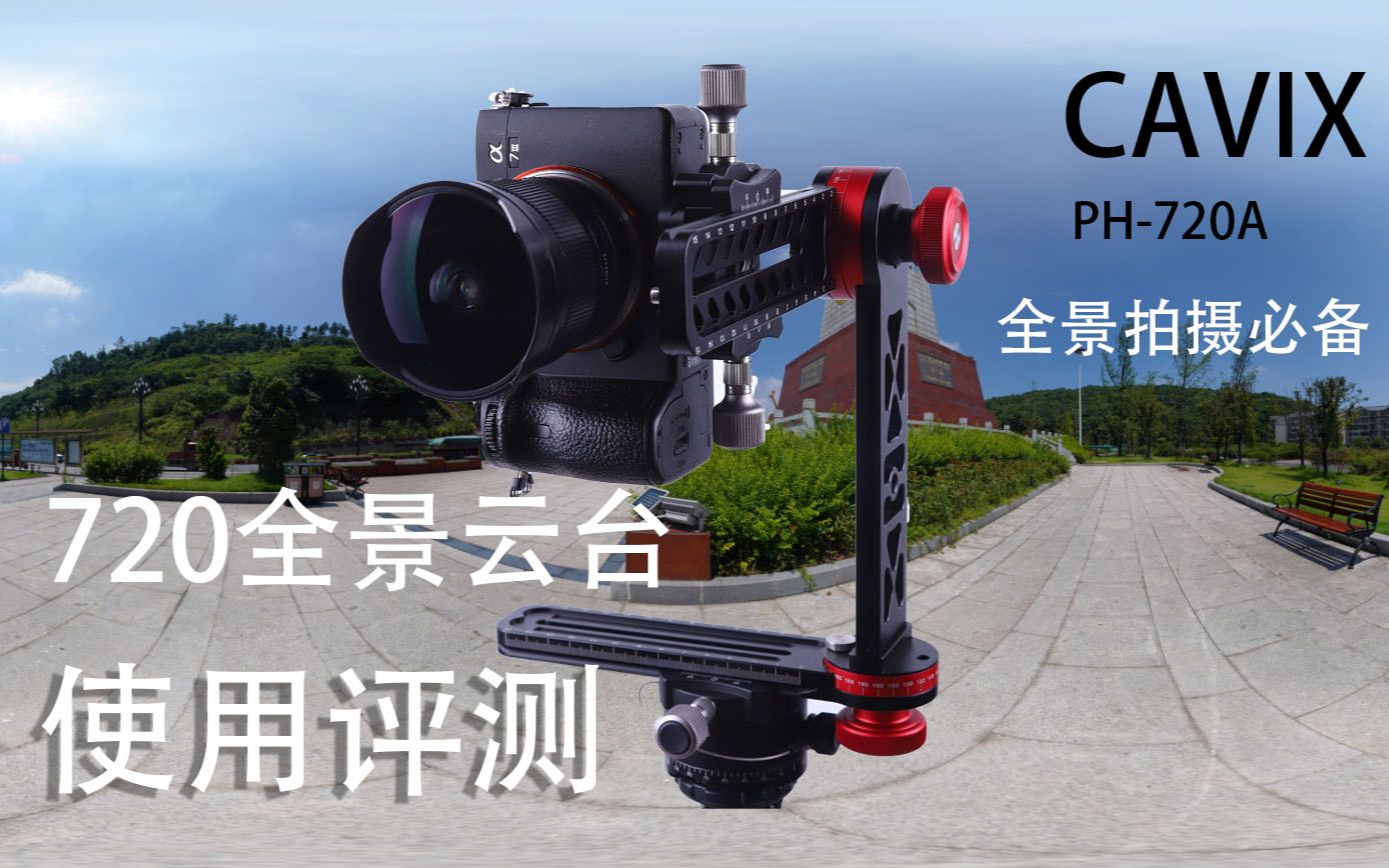 【星幻数娱】拍全景照片必备工具:CAVIX720全景云台使用评测哔哩哔哩bilibili