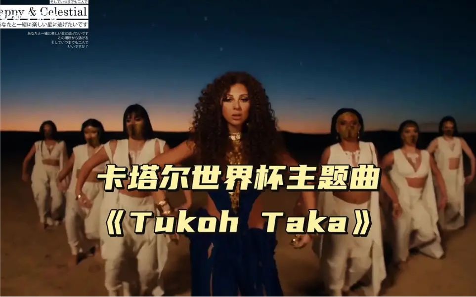 [图]这也太魔性了吧，卡塔尔世界杯官方主题曲《Tukoh Taka》