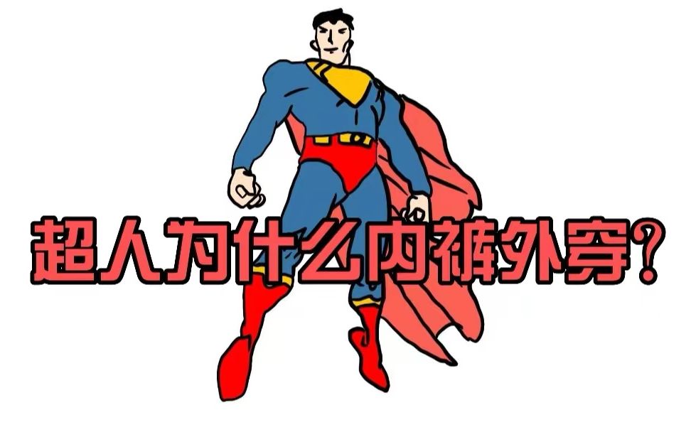 超人为什么内裤外穿?
