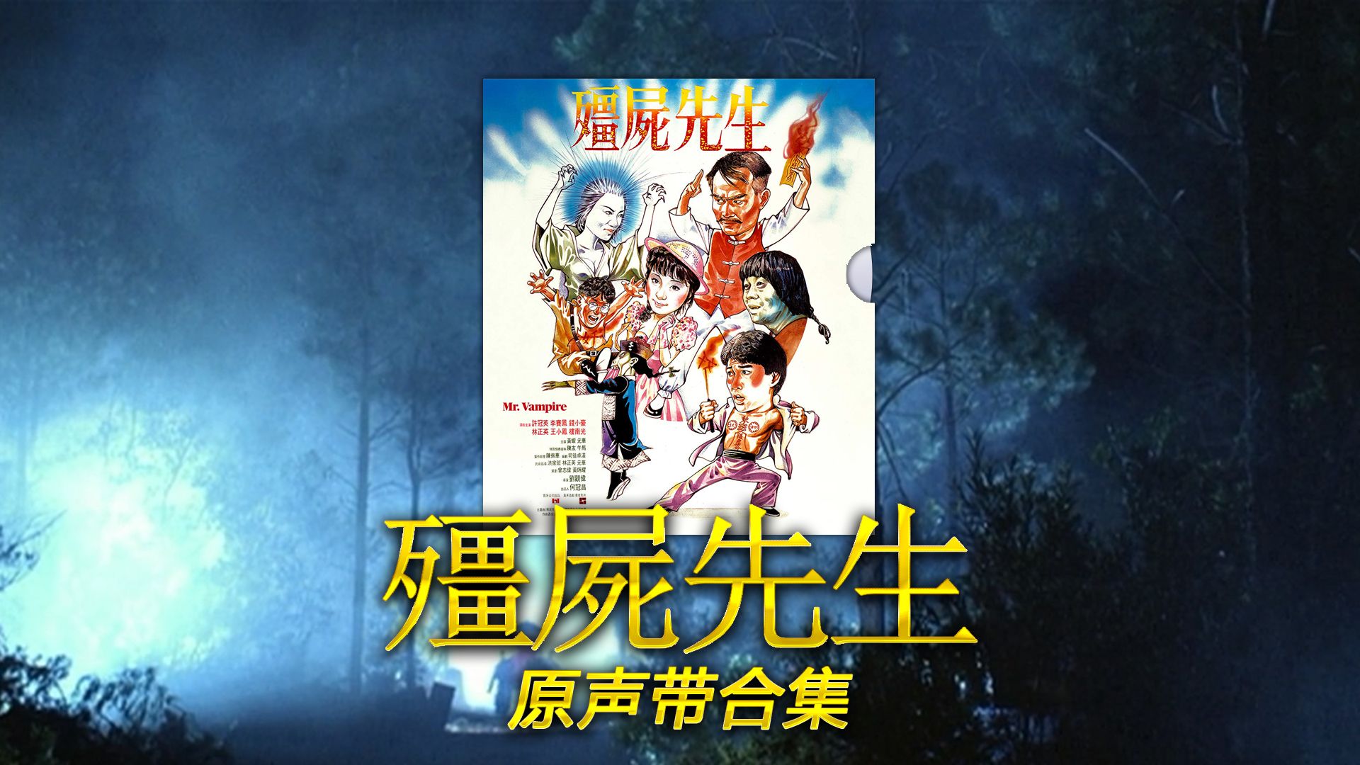 《僵尸先生》电影原声带合集