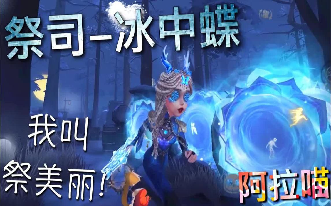 [图]【第五人格】祭司-冰中蝶！叫我女王大. 不！叫我祭美丽！