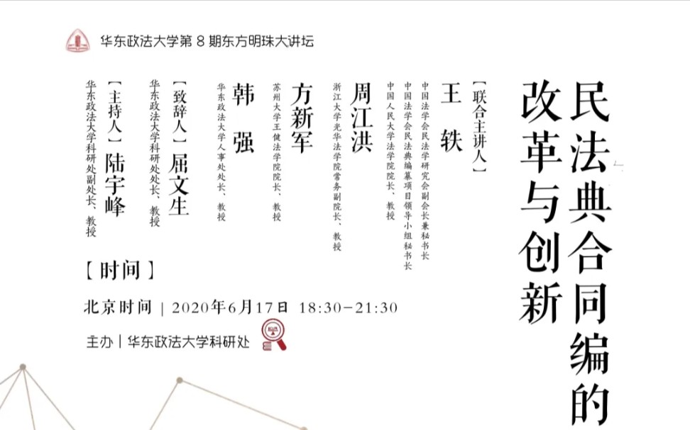 [图]王轶、周江洪、方新军、韩强联合主讲：《民法典合同编的改革与创新》