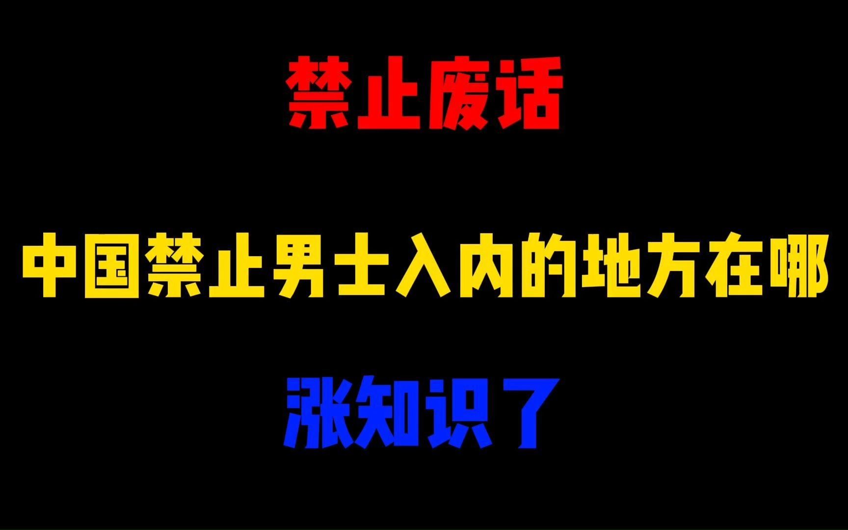 禁止废话:中国禁止男士入内的地方在哪?涨知识了哔哩哔哩bilibili