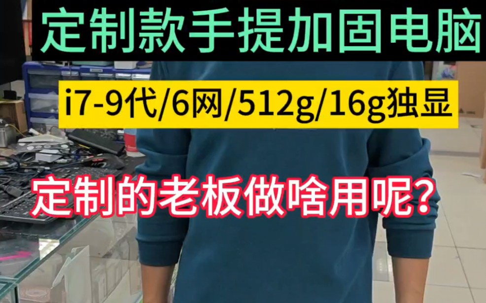 定制款手提加固电脑,猜这老板做啥用的?i79代/6网/512g/16g独显#加固计算机 #工控机 #电脑知识哔哩哔哩bilibili